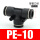 黑色款 PE-10 插10mm气管