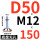 无孔D50*螺杆M12*150