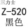Z-520三力士