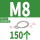 葫芦型 M8 (150个)304