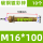 正国标M16*100(150个/箱)