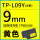 TP-L09Y黄色9mm*8m 硕方TP60i/T