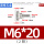 M6*202个