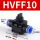 黑HVFF10(开关带排气10mm)