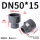 DN50*15（大头内径63*小头内径20mm）