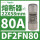 DF2FN80 22X58mm 80A gG快熔