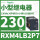 RXM4LB2P7 230VAC 14脚 带L