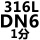 白色 316L DN6(1分)