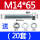 M14*6520套
