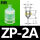 ZP2A_白色
