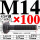 M14*100mm【45#钢 T型螺丝】