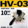 HV-03(10mm接头消声器)