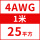 4AWG/25平方(1米价)