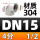 DN15=4分