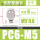高配款PC6M5 (5个)