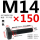 M14*150mm40Cr材质10.9级