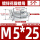 花瓣型M5*25 (5个)