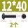 M12*40 (2颗)