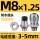 M8*1.25(3-5) 铜镀镍