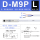 D-M9P （L-3米线）