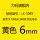 LM506Y黄色6mm贴纸(适用LK340