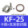 KF-25(卡箍+支架+O型圈)