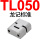 TL050（100）套