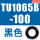 TU1065B-100黑色