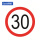 限速30公里反光交通标志牌
