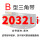 B型2032 Li