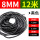 8MM(黑色)12米