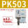 PK503＋12mm气管接头
