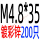 M4.8*35mm(200只)