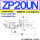ZP20UN可选US