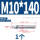 304-M10*140(1个)