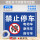 NL012禁止停车【PVC塑料板】