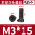 M3*15（50个）黑色