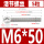 M6*50(5粒)