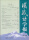 汉藏语学报（6）