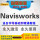 Navisworks2016软件