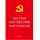 中国共产党章程2015