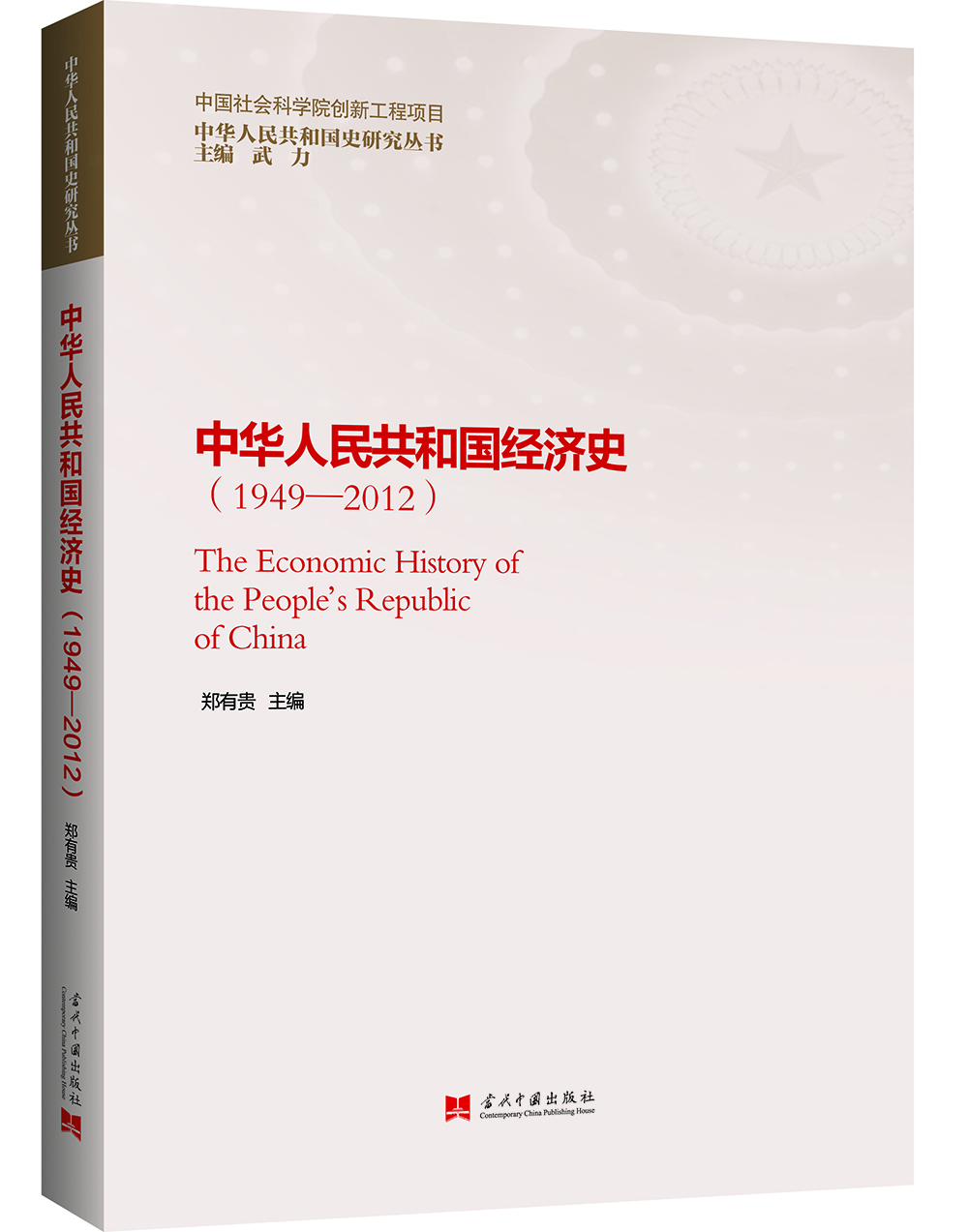 中华人民共和国经济史（2016版）