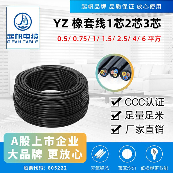 起帆 Qifan 电线电缆yz 1芯2芯3芯1 5 2 5 4 6平方中型橡套线铜芯软电缆yz 3 2 5 100 米 电线电缆 进鑫工品城为合肥进鑫包装有限公司司旗下的一站式工业用品批发零售网站