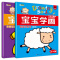 宝宝学画3-4岁（套装全2册）