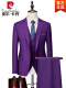 紫色 (西服+西裤+马甲)
