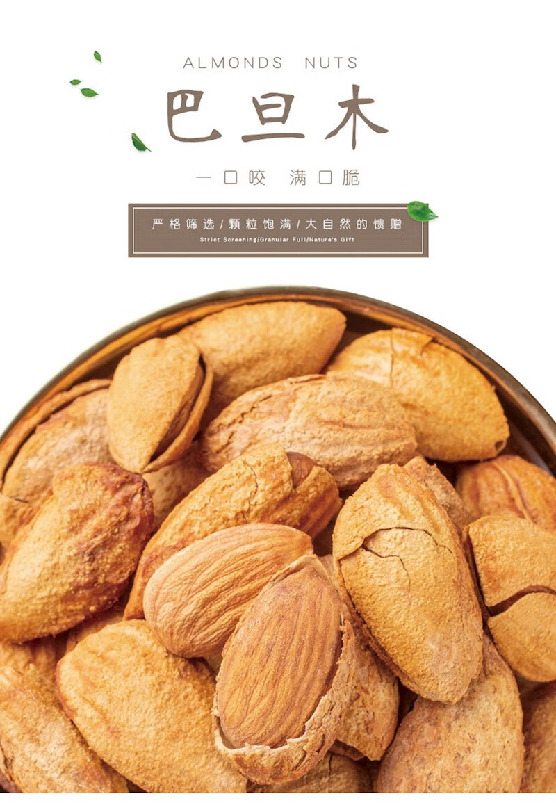 坚果奶油薄壳巴旦木壳杏仁120g500g多规格巴坦木扁桃仁 奶油巴旦木