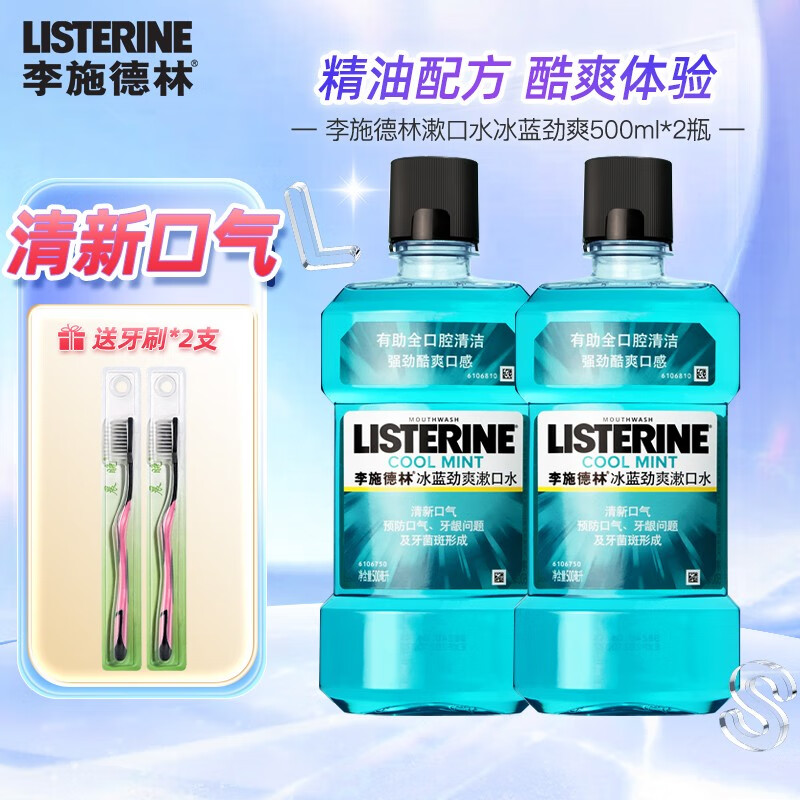 【旗舰店】李施德林（LISTERINE）漱口水 冰蓝劲爽 500ml*2+赠牙刷2支