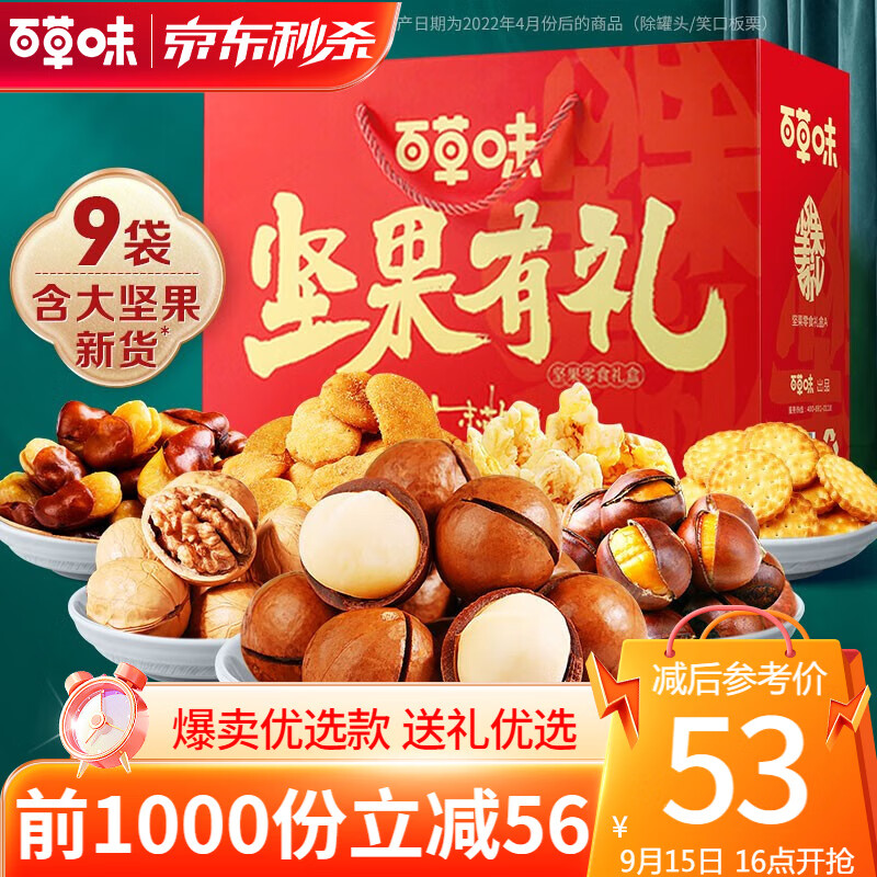 【漏洞39】百草味 喜团圆 坚果零食礼盒 1528g/9袋