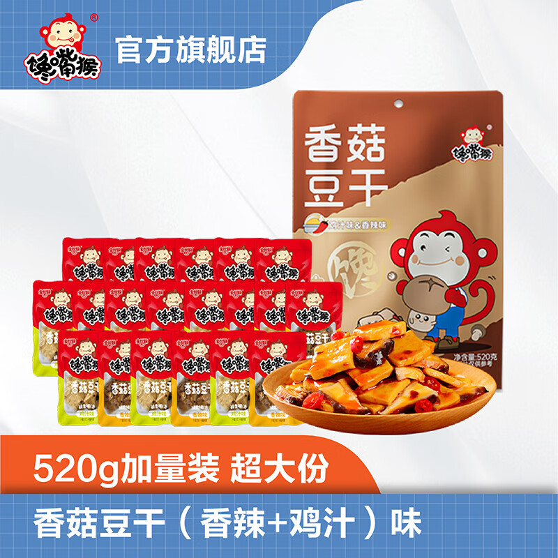 【旗舰店】馋嘴猴 豆干卤味熟食 香菇豆干520g *2袋（约44小包）
