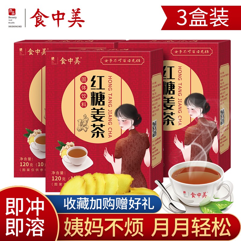 【满两件打9折】食中美 女生红糖姜茶 10g*12袋*3盒